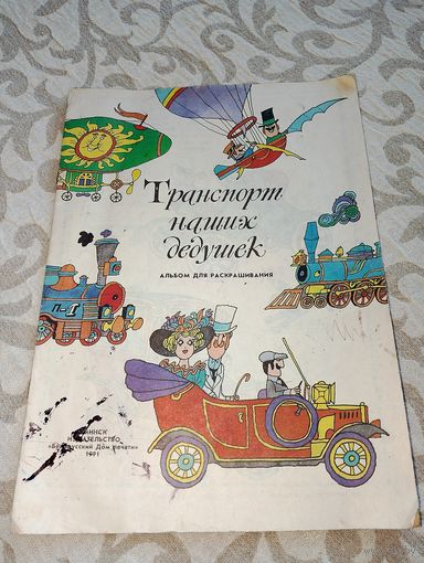 Раскраска ссср, транспорт наших дедушек