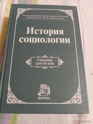 История социологии. Под редакцией Осипова Г.