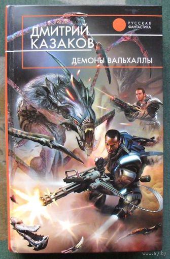 Демоны Вальхаллы. Дмитрий Казаков. Серия  Русская фантастика.