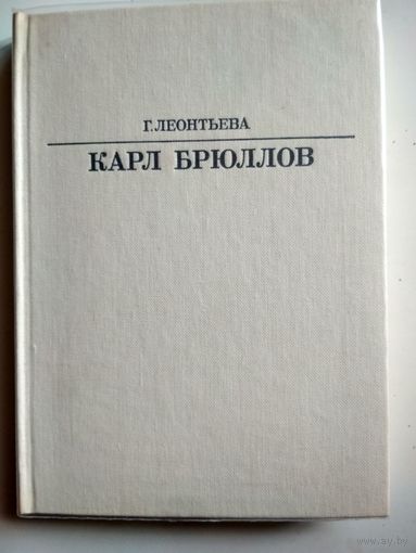 Леонтьева Г. Карл Брюллов (Жизнь в искусстве )