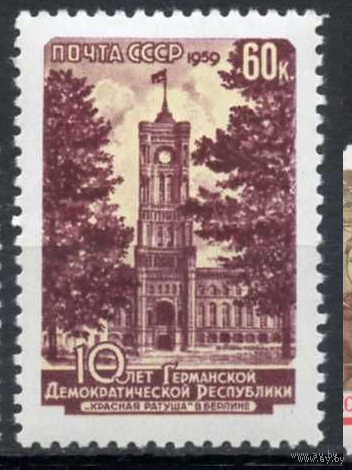 10 лет ГДР СССР 1959 год *