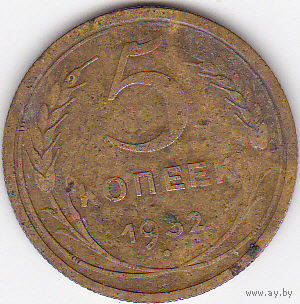 5 копеек 1932