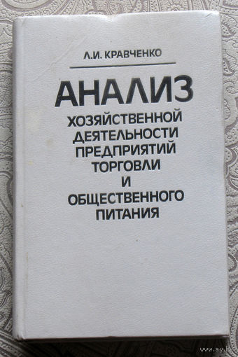 Л.И.Кравченко Анализ хозяйственной деятельности предприятий торговли и общественного питания.