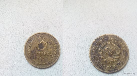 3 копейки 1928.СССР.