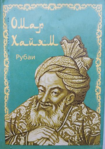 Омар Хайям "Рубаи" Миниатюрное подарочное издание
