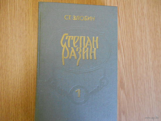 Злобин С.П. Степан Разин в 2 томах