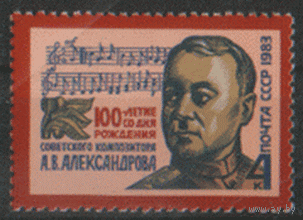 Заг. 5309. 1983. Композитор и дирижер А.В. Александров. Война. ЧиСт.