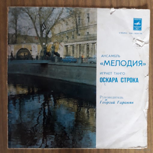 Виниловая пластинка. Ансамбль Мелодия играет танго О.Строка