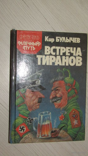 .Кир Булычев"Встреча тиранов"\16