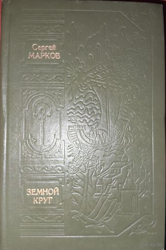 ЗЕМНОЙ КРУГ.  С.Марков