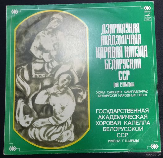 Государственная Академическая Хоровая Капелла Белорусской ССР им. Г.Ширмы