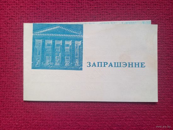 Приглашение в филармонию. г. Минск 1972 г.