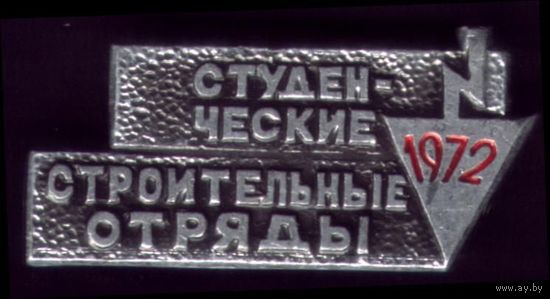 1972 год Студенческие стройотряды