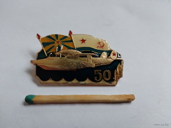 Знак. Морской авиации СССР 50 лет. САЗ