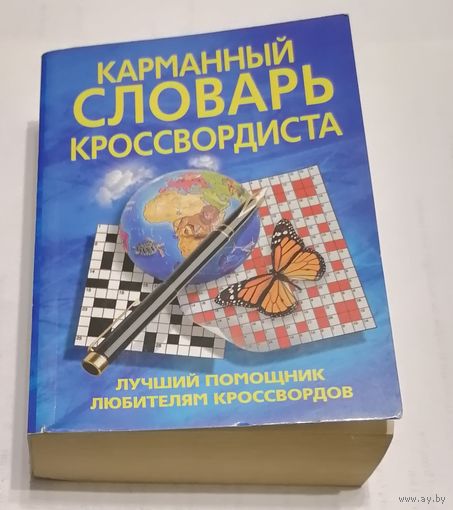 Карманный словарь кроссвордиста. Лучший помощник любителям кроссвордов