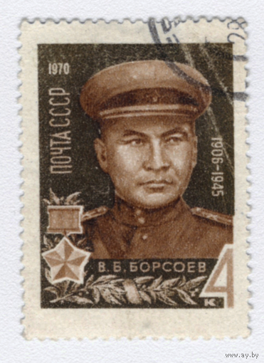 Марка СССР 1970 В.Б.Борсоев