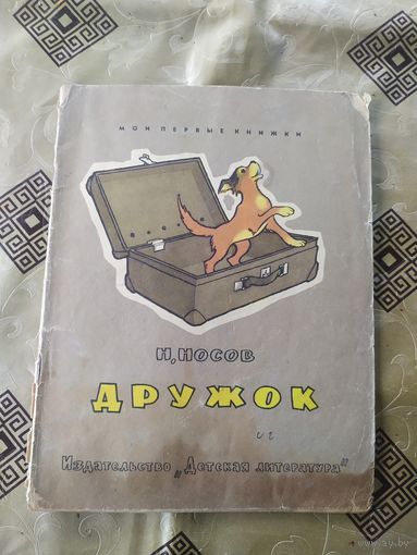 Н. Носов"Дружок"Рисунки Г. Валька\02