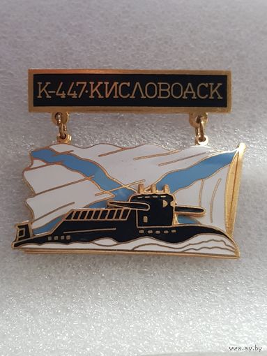 Подводная лодка К-447 Кисловодск