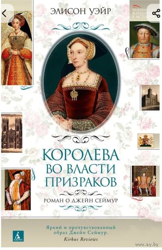 Книга "Королева во власти призраков", о жене Генриха VIII