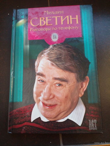 Светин М.С., Алексеева Е.С. Мемуары. Разговоры по телефону ПОДПИСЬ АВТОРА