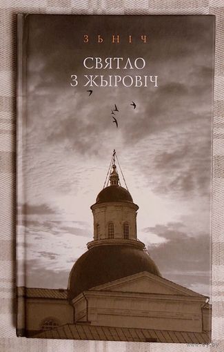 ЗЬНІЧ. Святло з Жыровіч. Крэйдаваная папера