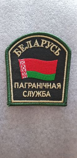 Шеврон пограничная служба Беларусь