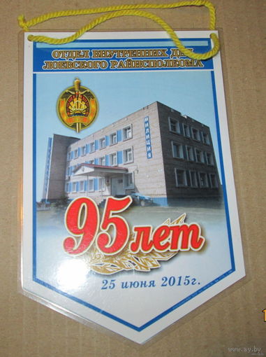 Вымпел. 95 лет ОВД Лоевского райисполкома