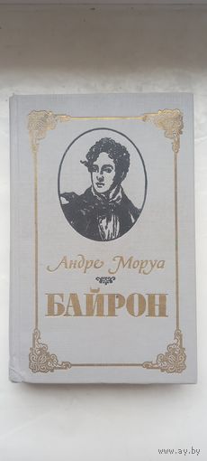 Байрон. Андре Моруа.