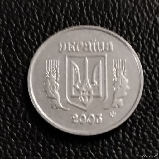 Украина 1 копейка 2003г.