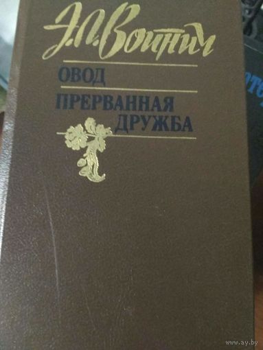 Романы ,,Овод,Прерванная дружба,,