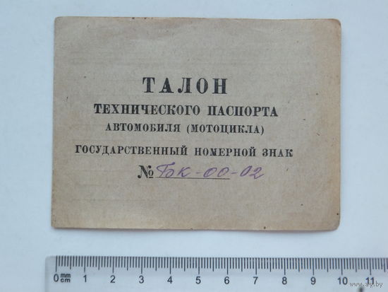 Документ на мотоцикл Харлей Давидсон Витебск 1948 г