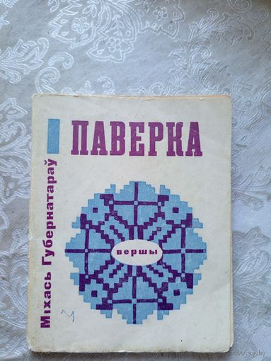 М.Губернатарау"ПАВЕРКА"\055