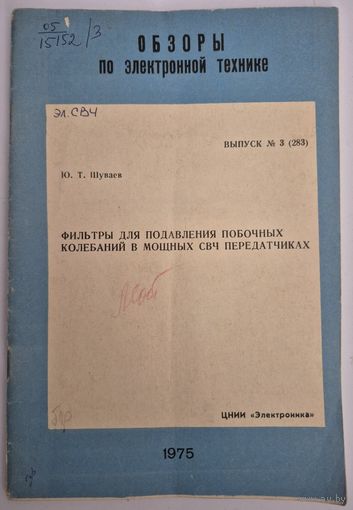 Фильтры для подавления побочных колебаний в мощных СВЧ-передатчиках, Ю.Т.Шуваев, Выпуск 3, 283, Серия Обзоры по электронной технике, ЦНИИ Электроника, 1975