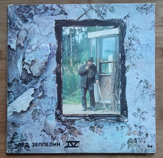 Led Zeppelin - ЛЕД ЗЕППЕЛИН IV-V