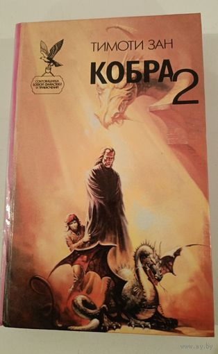 Кобра 2 Зан.Т