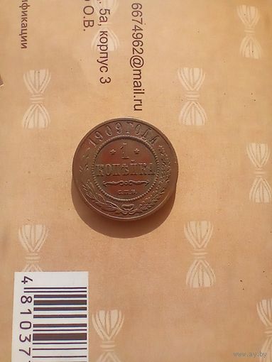 1 копейка 1909 года