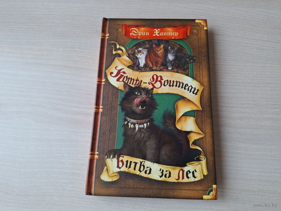 Битва за лес - коты-воители