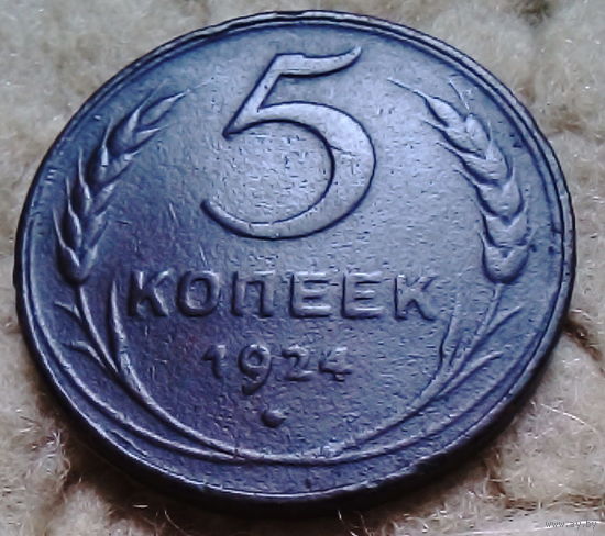 Пять копеек СССР 1924года.