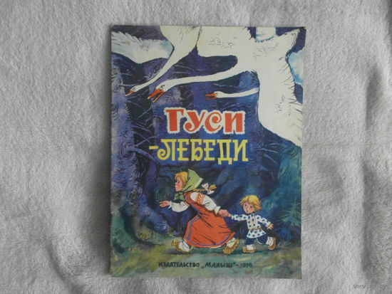 Гуси-лебеди. Русская народная сказка в обработке А. Толстого. Для дошкольного возраста. Художник Т. Савченко. М. Изд-во Малыш. 1976г.