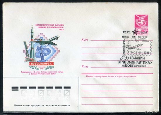 ХМК с СГ СССР 1985г. Филателистическая выставка "АВИАЦИЯ И КОСМОНАВТИКА" Новосибирск