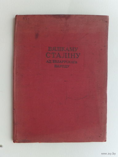Вялiкаму Сталiну ад беларускага народу книжка 1937 г