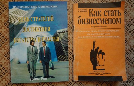 Книги по бизнесу Как стать бизнесменом. Семь стратегий достижения богатства и счастья.