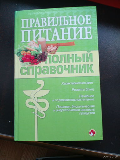 Бигеева М.В., Глушенко С.В.и др. Правильное питание. Полный справочник.