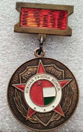 Южная группа войск 1956-1991гг.СССР