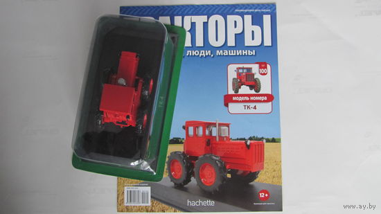 Тракторы: история, люди, машины. Номер 100 ТК-4
