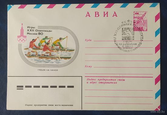 СССР 1980 Олимпиада-80 СГ, Москва, гребля на каноэ.