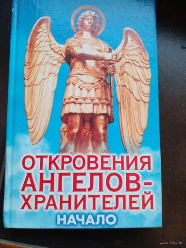 Любовь Панова Р.Гарифзанов НАЧАЛО Откровения ангелов -хранителей