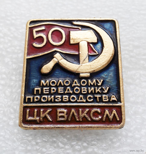 Молодому передовику производства. 50 лет ЦК ВЛКСМ #0285-LP5