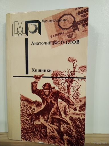 А.Безуглов Хищники