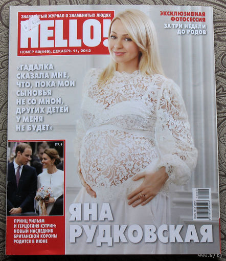 Журнал Hello Знаменитый журнал о знаменитых людях  номер 449 декабрь 2012